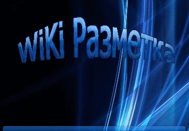 Wiki разметка Вконтакте